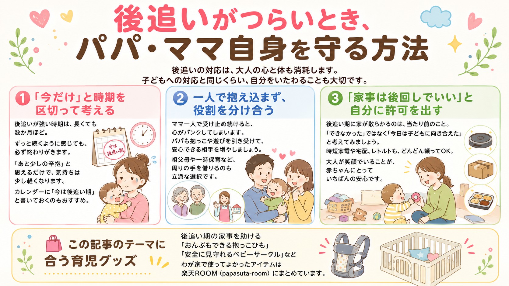 後追いがつらいとき、パパ・ママ自身を守る方法の図解