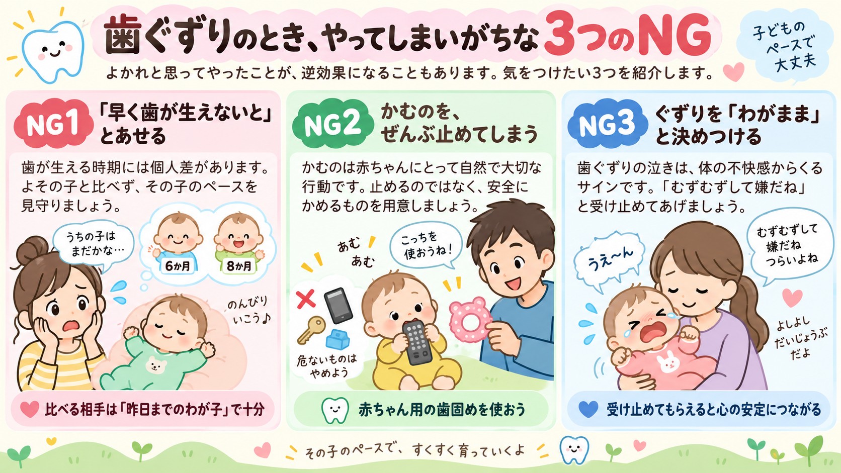 歯ぐずりのとき、やってしまいがちな3つのNGの図解