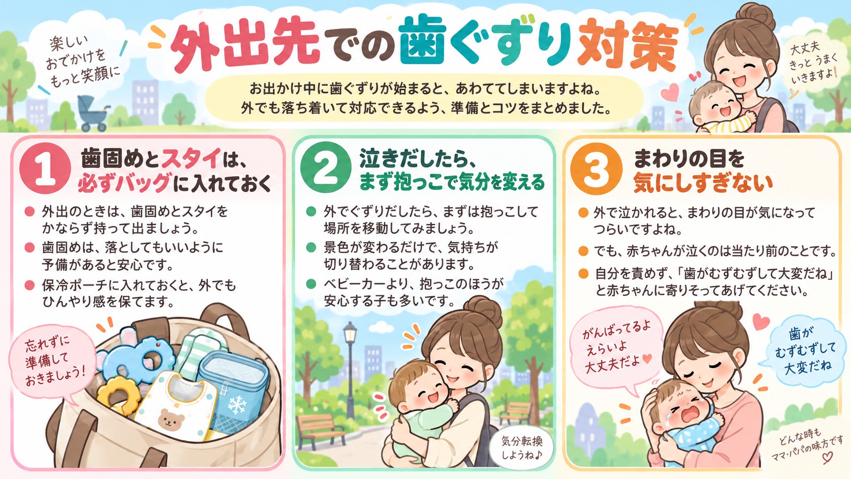 外出先での歯ぐずり対策の図解