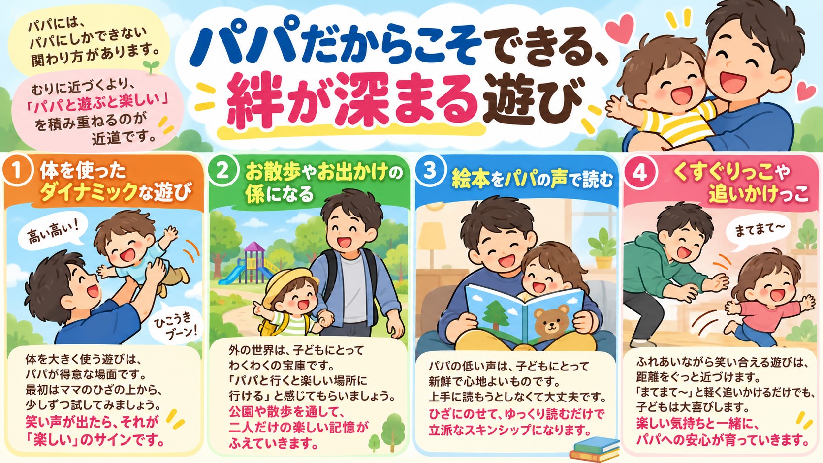 パパだからこそできる、絆が深まる遊びの図解