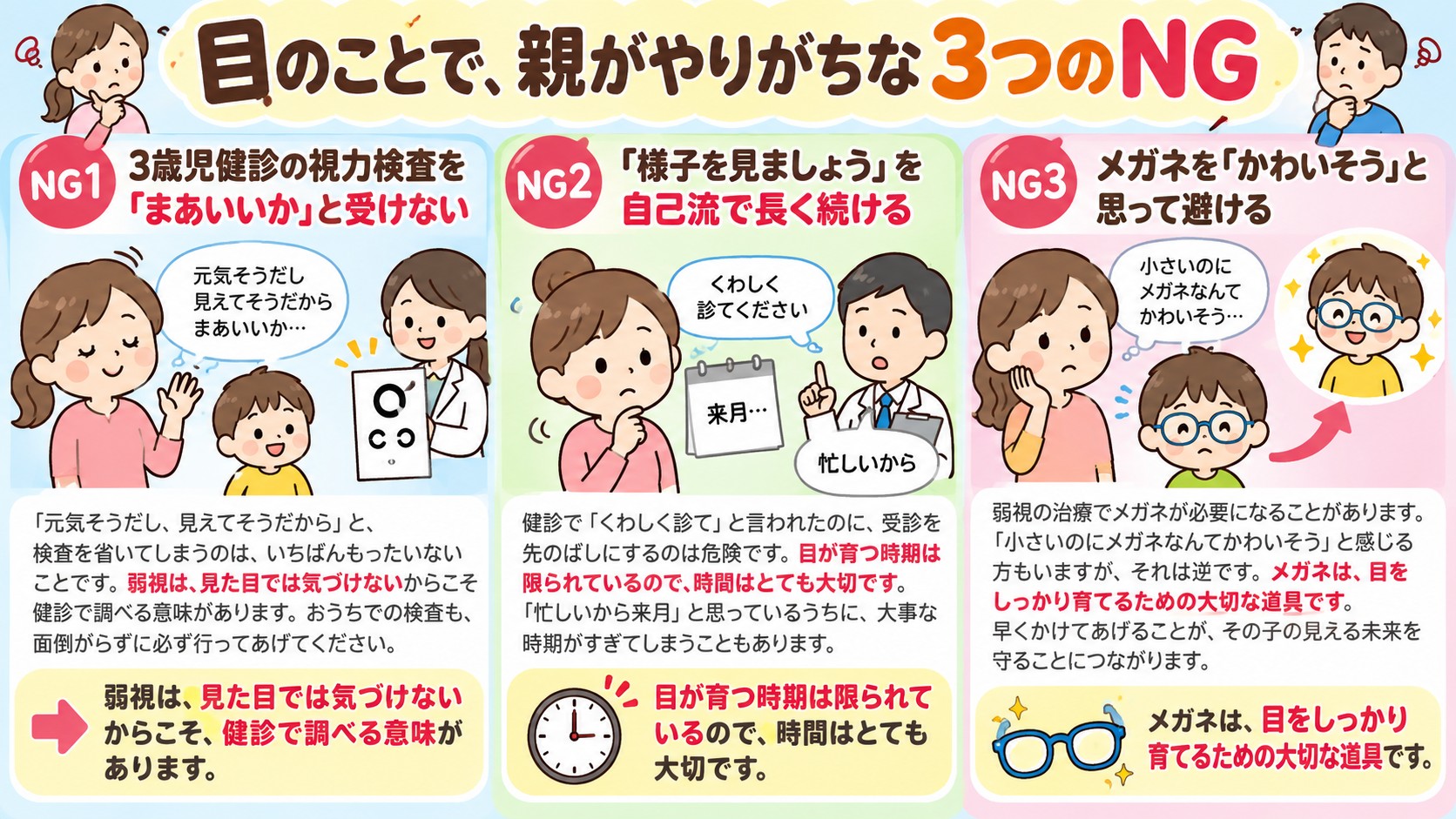 目のことで、親がやりがちな3つのNGの図解