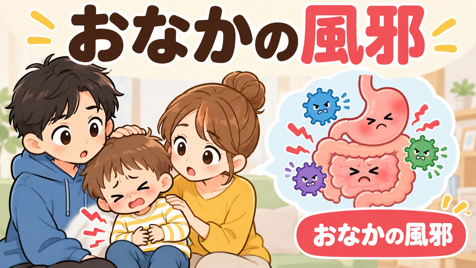 そもそも「感染性胃腸炎」ってどんな病気?の図解