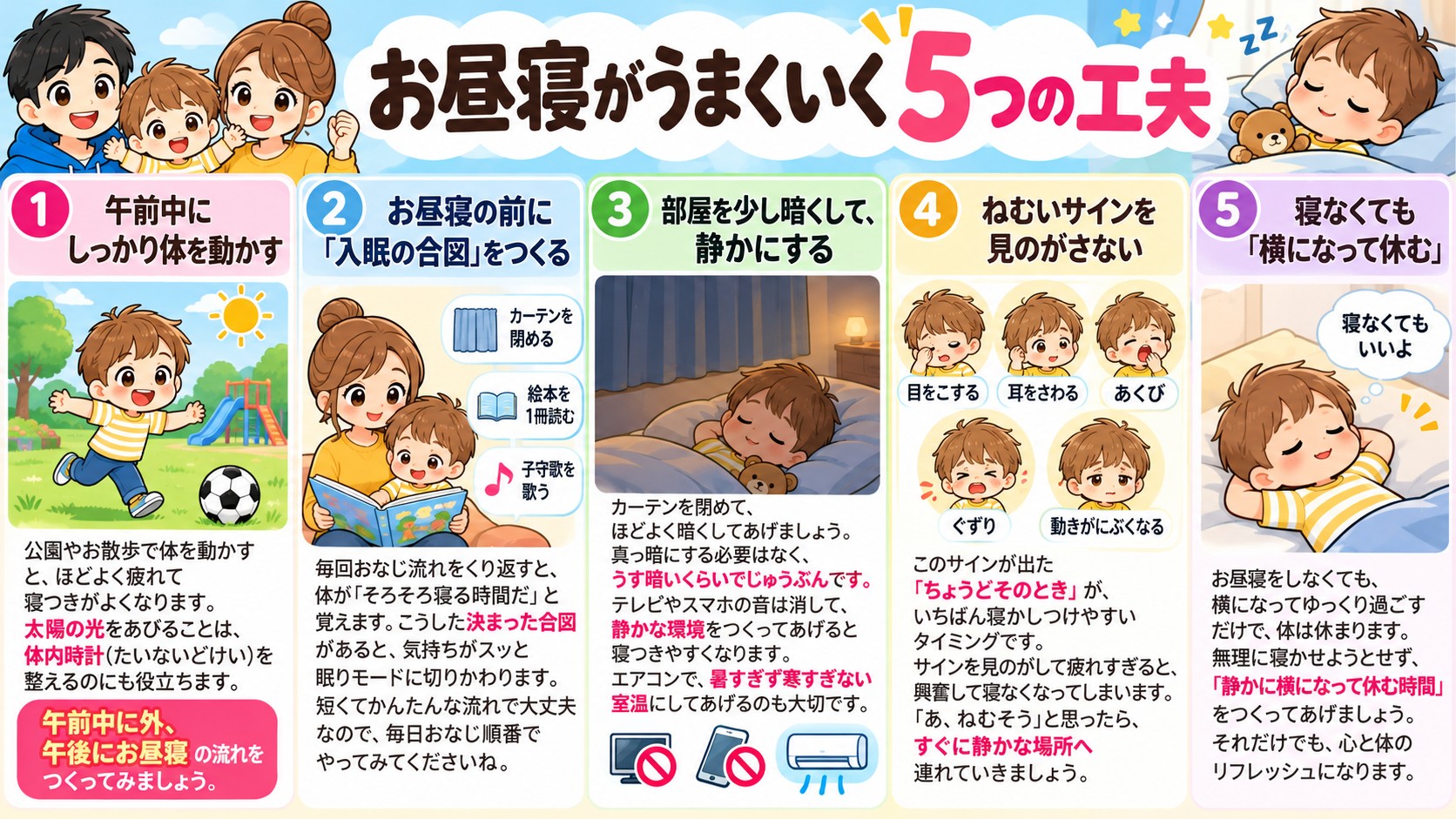 お昼寝がうまくいく5つの工夫の図解